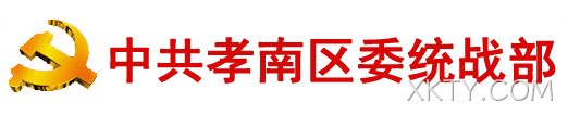 中共孝感市孝南区委统一战线工作部