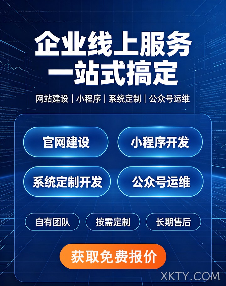 XKTY.COM企业应用开发